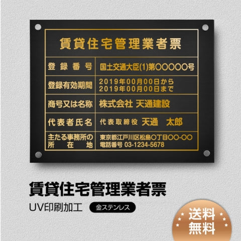 賃貸住宅管理業者票 W45cmxH35cm 選べる4書体 pdzz-gold-stl-gold