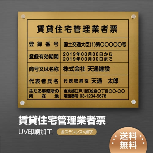 賃貸住宅管理業者票 W45cmxH35cm 選べる4書体 pdzz-gold-stl-blk