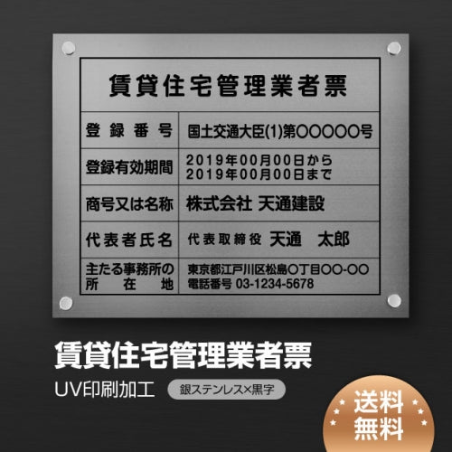 賃貸住宅管理業者票 W45cmxH35cm 選べる4書体 pdzz-sil-stl-blk