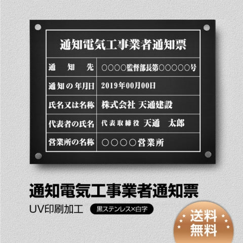 通知電気工事業者通知票 W45cmxH35cm tzdq-blk-stl-white