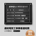 通知電気工事業者通知票 W45cmxH35cm tzdq-sil-stl-silwhite 1