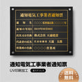 通知電気工事業者通知票 W45cmxH35cm tzdq-gold-stl-gold 1