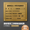 通知電気工事業者通知票 W45cmxH35cm tzdq-gold-stl-blk 1