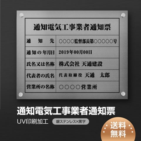 通知電気工事業者通知票 W45cmxH35cm 選べる4書体 tzdq-sil-stl-blk