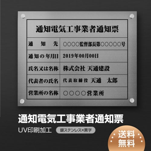 通知電気工事業者通知票 W45cmxH35cm 選べる4書体 tzdq-sil-stl-blk