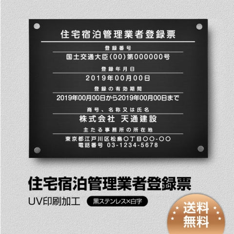 住宅宿泊管理業者登録票 W45cmxH35cm jutaku-blk-stl-white