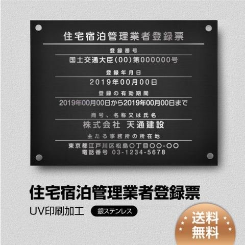 住宅宿泊管理業者登録票 W45cmxH35cm jutaku-sil-stl-sil