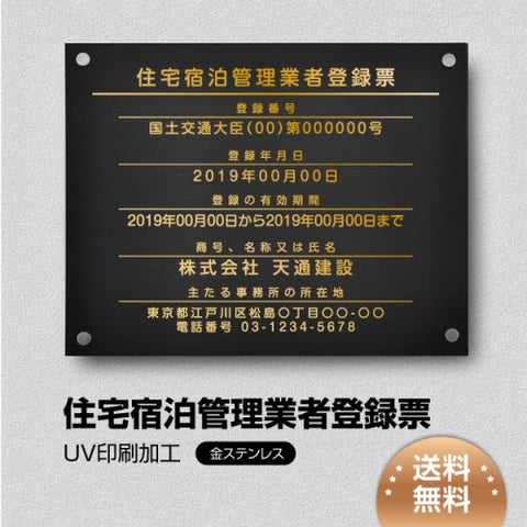 住宅宿泊管理業者登録票 W45cmxH35cm jutaku-gold-stl-gold