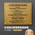 住宅宿泊管理業者登録票 W45cmxH35cm jutaku-gold-stl-blk 1