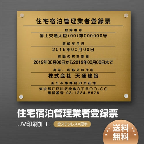 住宅宿泊管理業者登録票 W45cmxH35cm jutaku-gold-stl-blk
