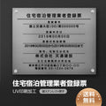 住宅宿泊管理業者登録票 W45cmxH35cm jutaku-sil-stl-blk 1