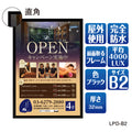LEDポスターパネル 屋外用 B2 角形 フロントオープン式 ブラック W560×H770mm ポスターフレーム LEDパネル LPD-B2 1