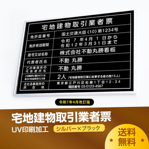 宅地建物取引業者票 520x370mm 選べる4書体 4枠 tr-sil-sil-blk