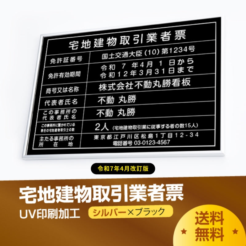 宅地建物取引業者票 520x370mm 選べる4書体 4枠 tr-sil-sil-blk