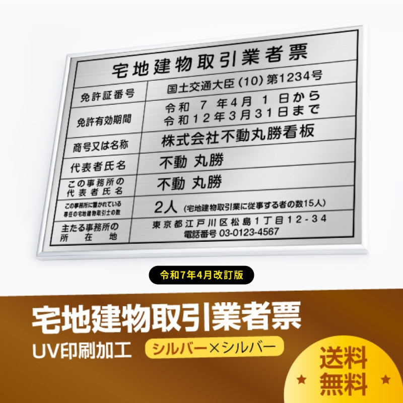 宅地建物取引業者票 520x370mm 選べる4書体 4枠 tr-sil-sil