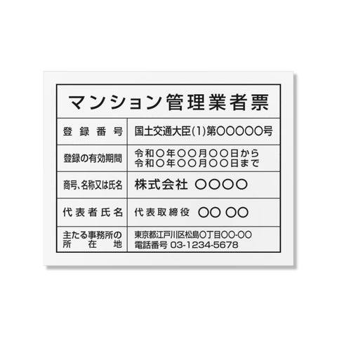 マンション管理業者票 W45cmxH35cm 文字入れ加工込 宅建 ms-arumi