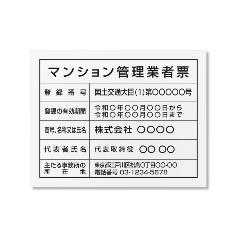 マンション管理業者票 W45cmxH35cm 文字入れ加工込 宅建 ms-arumi