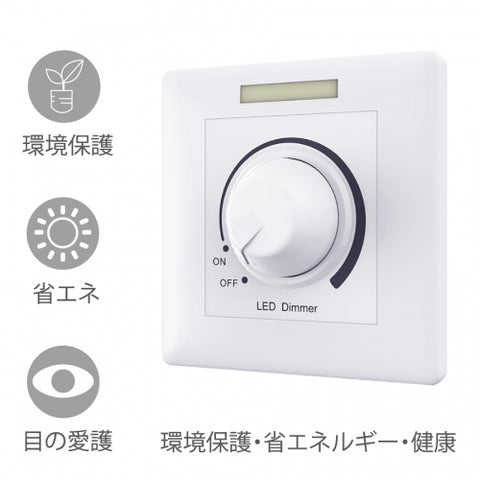 省エネ 目の愛護 環境保護 LED調光スイッチLED調光器