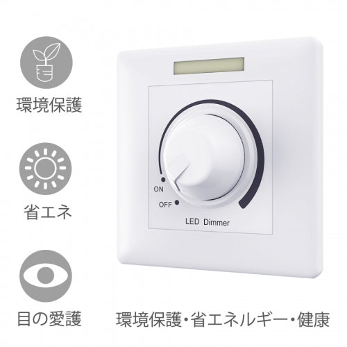 省エネ 目の愛護 環境保護 LED調光スイッチLED調光器
