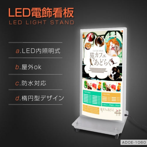LED看板 電飾スタンド看板 内照式スタンド看板 楕円型 W490×H1060mm 店舗用 屋外看板 シルバー ブラック ゴールド adoe-led1060
