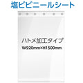 ハトメ加工 ビニールシート W920mmxH1500mm カットタイプ 塩ビ 3
