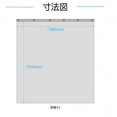 ハトメ加工 ビニールシート W1380mmxH1500mm カットタイプ 塩ビ