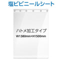 ハトメ加工 ビニールシート W1380mmxH1500mm カットタイプ 塩ビ 3