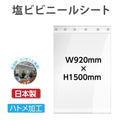 ハトメ加工 ビニールシート W920mmxH1500mm カットタイプ 塩ビ 1
