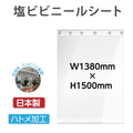 ハトメ加工 ビニールシート W1380mmxH1500mm カットタイプ 塩ビ 1