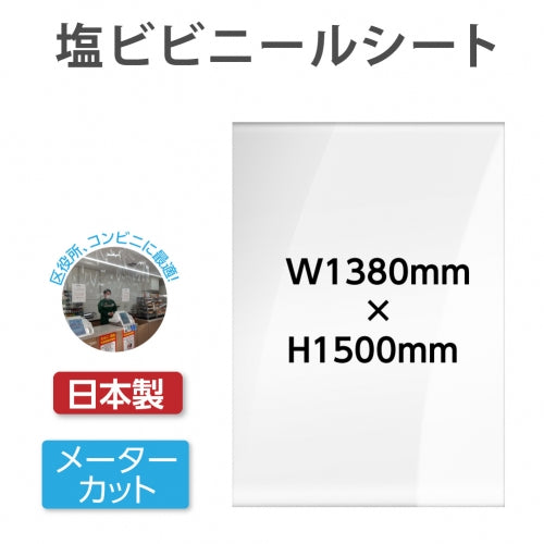 メーターカット ビニールシート W1380mmxH1500mm カットタイプ 塩ビ