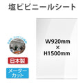 メーターカット ビニールシート W920mmxH1500mm カットタイプ 塩ビ 1
