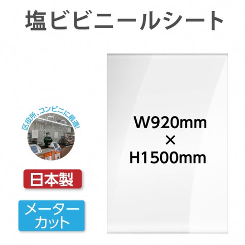 メーターカット ビニールシート W920mmxH1500mm カットタイプ 塩ビ
