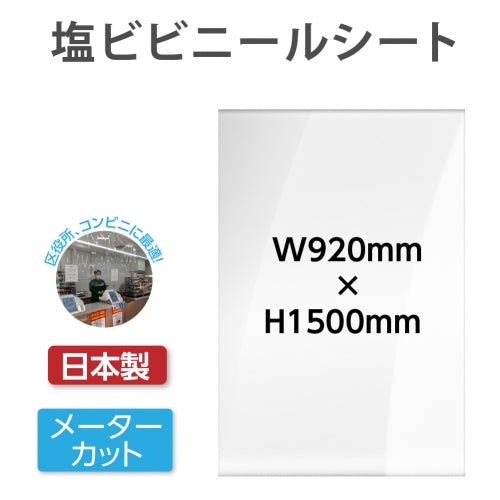 メーターカット ビニールシート W920mmxH1500mm カットタイプ 塩ビ