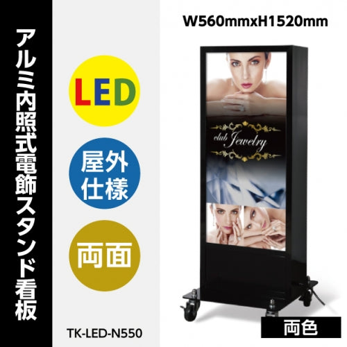 看板 店舗用 内照式 LED照明入り 両面表示 アルミスタンド TK-LED-N550