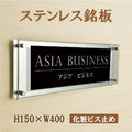 ステンレス＋アクリル看板 W400×H150mm 店舗用 アイコン 組み合わせ看板 おしゃれ オフィス表札 サインプレート st-ak-400-150 1