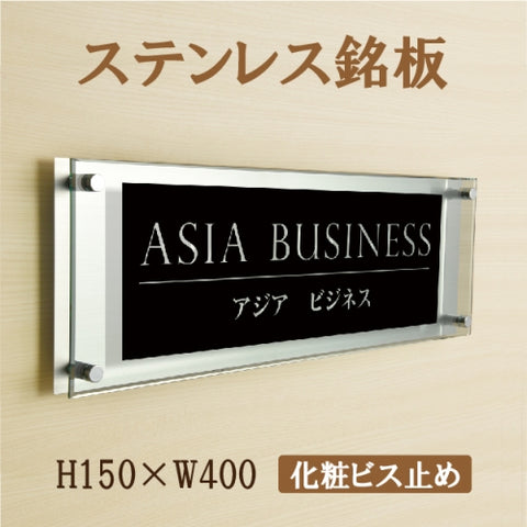 ステンレス＋アクリル看板 W400×H150mm 店舗用 アイコン 組み合わせ看板 おしゃれ オフィス表札 サインプレート st-ak-400-150