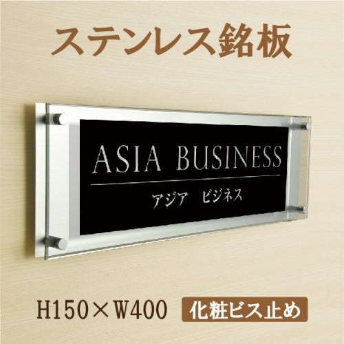 ステンレス＋アクリル看板 W400×H150mm 店舗用 アイコン 組み合わせ看板 おしゃれ オフィス表札 サインプレート st-ak-400-150