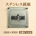 ステンレス＋アクリル看板 H300×W300mm 店舗用 アイコン 組み合わせ看板 おしゃれ サインプレート st-ak-300-300 1