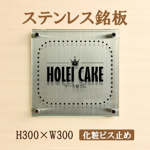 ステンレス＋アクリル看板 H300×W300mm 店舗用 アイコン 組み合わせ看板 おしゃれ サインプレート st-ak-300-300