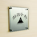 ステンレス＋アクリル看板 H300×W300mm 店舗用 アイコン 組み合わせ看板 おしゃれ サインプレート st-ak-300-300 9