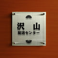 ステンレス＋アクリル看板 H300×W300mm 店舗用 アイコン 組み合わせ看板 おしゃれ サインプレート st-ak-300-300 10