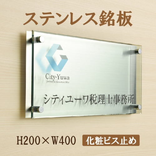 ステンレス＋アクリル看板 W400×H200mm 店舗・オフィス表札 アイコン 組み合わせ看板 おしゃれ サインプレート st-ak-400-200