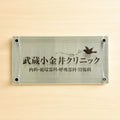 ステンレス＋アクリル看板 W400×H200mm 店舗・オフィス表札 アイコン 組み合わせ看板 おしゃれ サインプレート st-ak-400-200 10