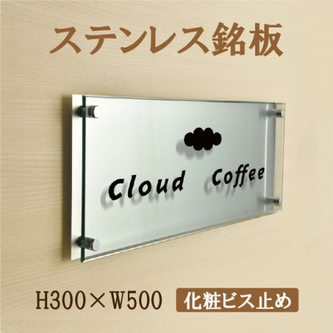 UV印刷 ステンレス ガラス調アクリル 館銘板 H300×W500mm サインプレート 会社・施設用 st-ak-500-300