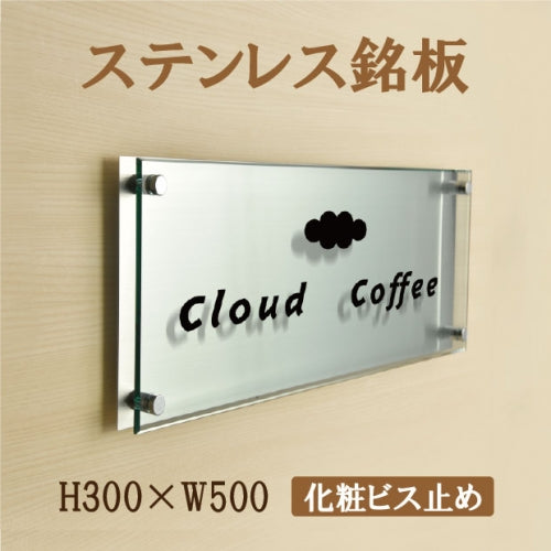 UV印刷 ステンレス ガラス調アクリル 館銘板 H300×W500mm サインプレート 会社・施設用 st-ak-500-300