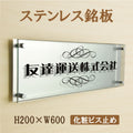 UV印刷 ステンレス ガラス調アクリル 館銘板 H200×W600mm サインプレート 会社・施設用 st-ak-600-200 1