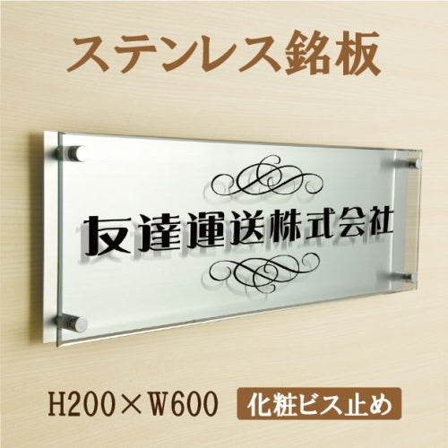 UV印刷 ステンレス ガラス調アクリル 館銘板 H200×W600mm サインプレート 会社・施設用 st-ak-600-200