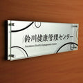 UV印刷 ステンレス ガラス調アクリル 館銘板 H200×W600mm サインプレート 会社・施設用 st-ak-600-200 9
