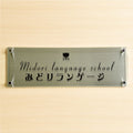 UV印刷 ステンレス ガラス調アクリル 館銘板 H200×W600mm サインプレート 会社・施設用 st-ak-600-200 10