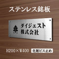 ステンレス銘板 W400×H200×t1.5mm 会社銘板 化粧ビス止め サインプレート 会社・事務所用 stlsumb-400-200 1
